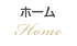 ホーム