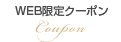 クーポン