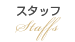 スタッフ